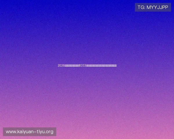 2026世界杯直播全程覆盖,8333体育在线直播带你畅享足球盛宴每一刻精彩瞬间 2026世界杯直播全程覆盖,8333体育在线直播带你畅享足球盛宴每一刻精彩瞬间